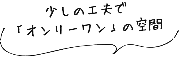 少しの工夫でオンリーワンの空間